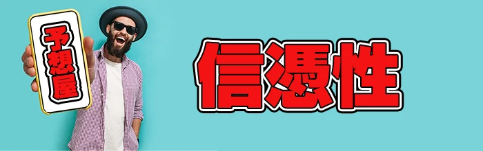 予想屋の信憑性