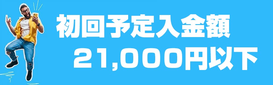 21000円以下の人におすすめ