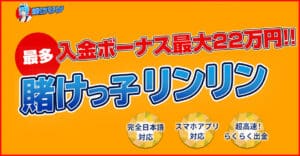 賭けリン 全ボーナスの詳細！初回入金額ごとのお得な立ち回り方を解説