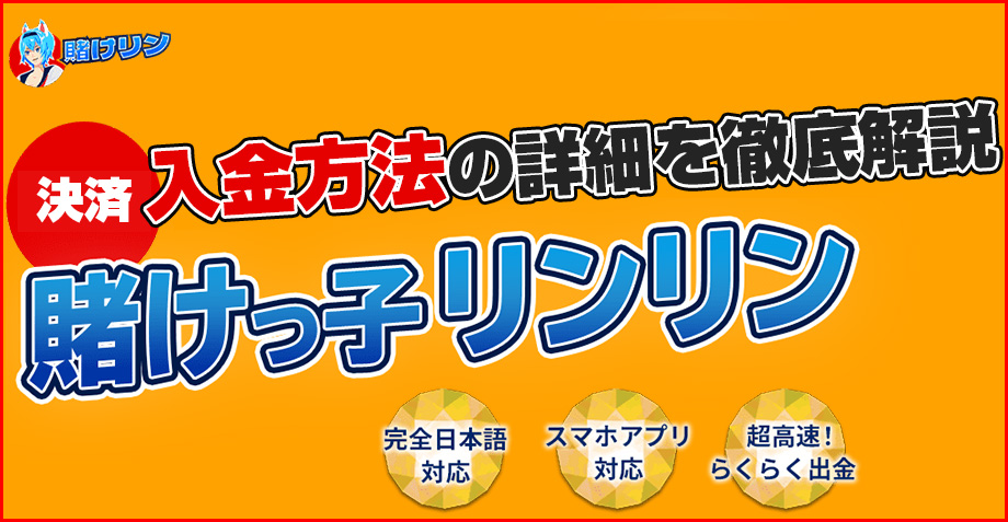 賭けリンの入金方法のアイキャッチ画像