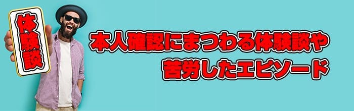 本人確認にまつわるエピソード