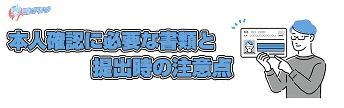 本人確認に必要な書類と提出時の注意点