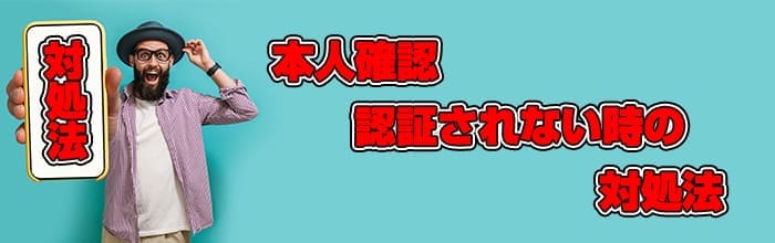 本人確認が認証されない時の対処法