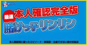 賭けリンの本人確認（KYC）を最速で完了させる方法を徹底解説！