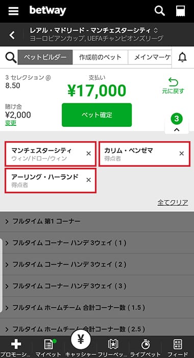 betwayでのベットビルダー