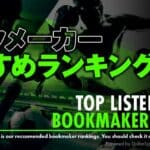 ブックメーカー おすすめランキング