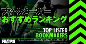 【2024年5月】ブックメーカーおすすめ比較ランキング｜日本人向けスポーツベットサイトを厳選！