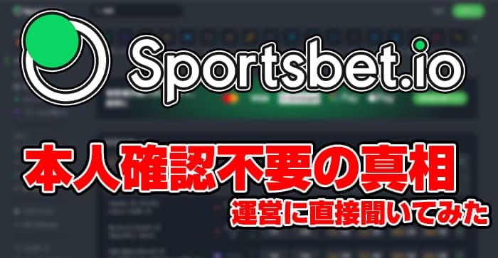 Sportsbet.io本人確認不要の真相を運営に直接聞いてみた