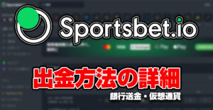 スポーツベットアイオーの出金方法は「銀行送金」＆「仮想通貨」の2択！詳細や手順を解説！