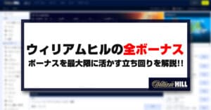 ウィリアムヒルの全ボーナス徹底解説！お得なキャンペーンを最大限に活かす立ち回り方を紹介