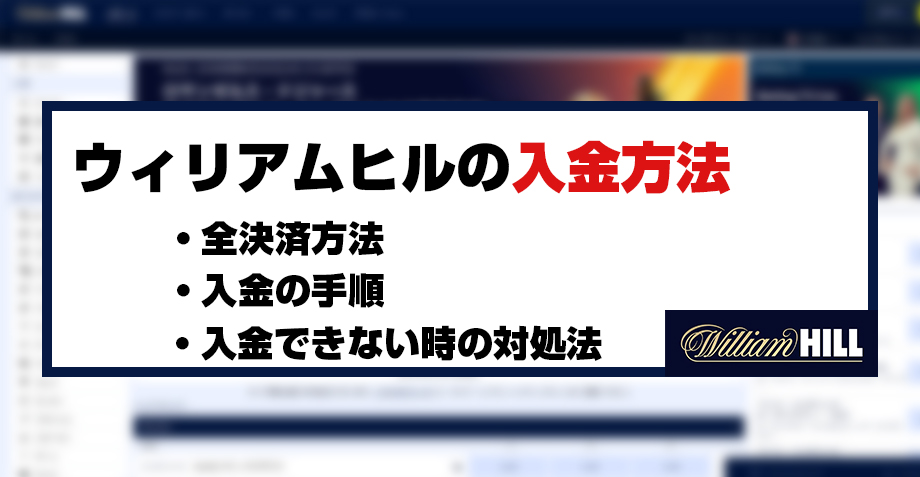 ウィリアムヒルの入金方法解説記事のアイキャッチ画像