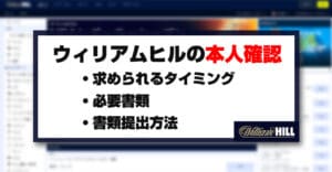 ウィリアムヒルの本人確認（KYC）が求められる3つのタイミング・必要書類・確実に提出する方法を解説！