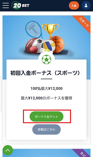 20BETのボーナスを受け取る手順③