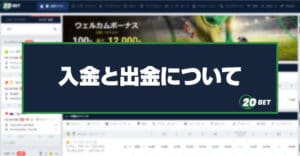 【20BET】入金方法＆出金方法を解説！手順・手数料・限度額・反映時間も紹介