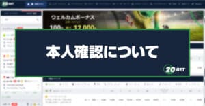 20BET（20ベット） 本人確認の手順