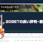 20BET評判のアイキャッチ画像