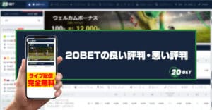 20BETは見るだけでも危険？視聴方法・安全性・利用者からの評判を徹底解説！