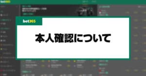 【bet365】本人確認（お客様確認）の詳細と手順について