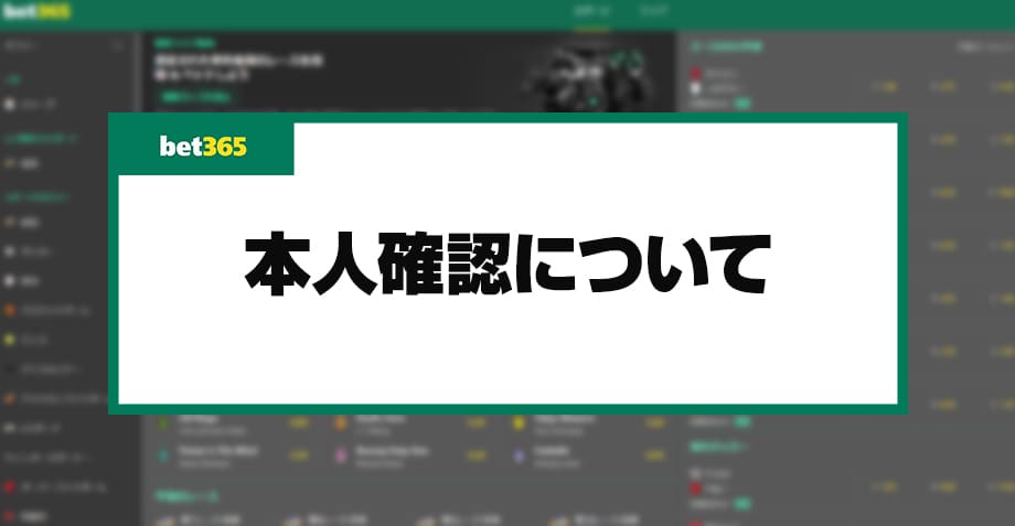 bet365の本人確認記事のアイキャッチ画像