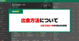 bet365の出金方法｜手数料・限度額・反映時間や出金できない時の解決策を解説！