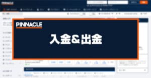 ピナクル（Pinnacle）の入金方法・出金方法