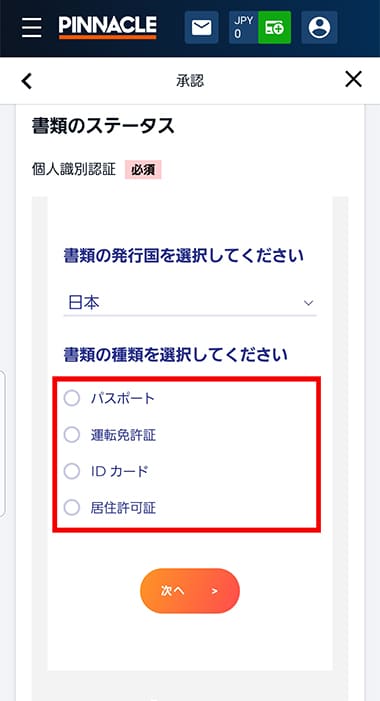 ピナクルの本人確認提出の手順④