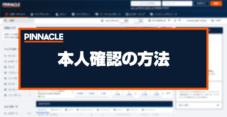 ピナクルの本人確認方法のアイキャッチ画像