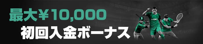 初回入金ボーナスのアイキャッチ画像