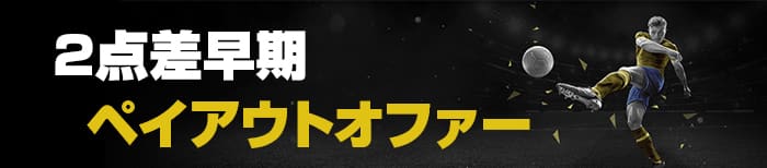 2点差早期ペイアウトオファー