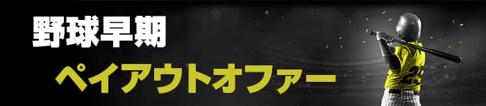 野球早期ペイアウトオファー