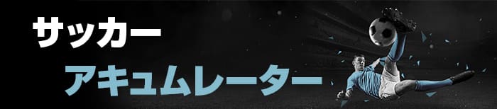 サッカーアキュムレーターボーナスのバナー画像