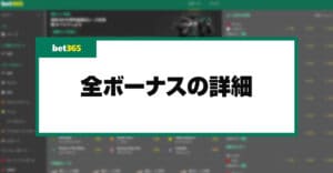 bet365のボーナスコードと入金不要ボーナスの詳細｜各ボーナスの受け取り方と使い方