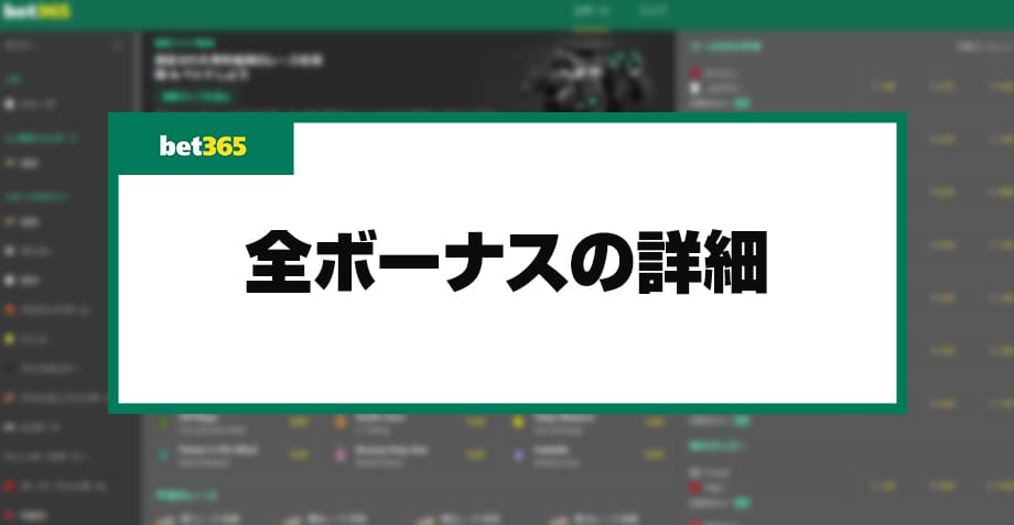 bet365のボーナスの詳細記事のアイキャッチ画像