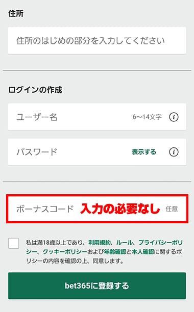 bet365のボーナスコード入力欄（入力の必要なし）