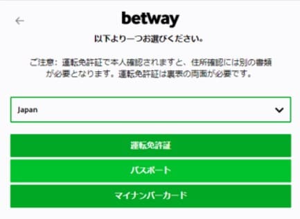 betwayの本人確認の手順②