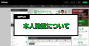 betway（ベットウェイ）の本人確認について