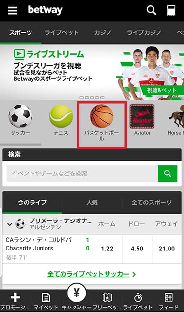 betwayでNBAを視聴する方法②