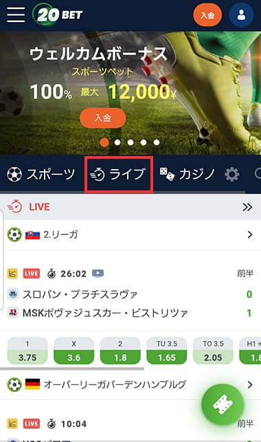 20BETでサッカー中継を観る方法②