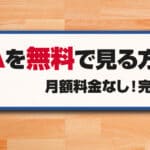 NBAを無料で見る方法のアイキャッチ画像