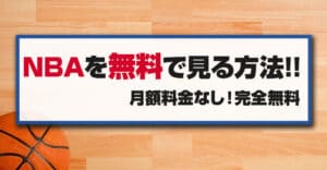 NBAを無料視聴できる海外サイト3選！楽天との違いや違法性についても解説