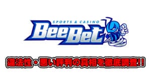 ビーベット（BeeBet）違法性の真相！怪しい噂や悪い評判を徹底調査！