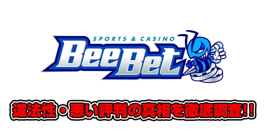 BeeBetの違法性についてのアイキャッチ画像