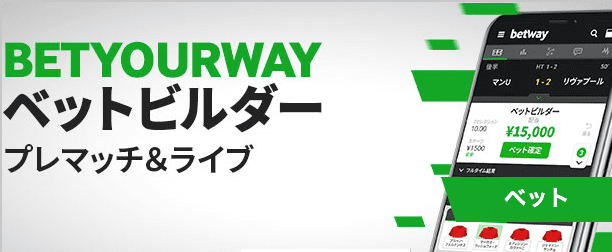 betwayのベットビルダーバナー画像