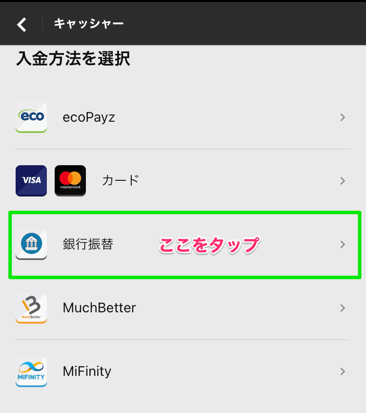 betwayへ銀行振込を利用して入金する手順②