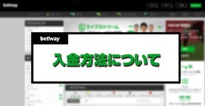 betway（ベットウェイ）の入金方法について｜入金できない・反映されない時の対処法も解説！