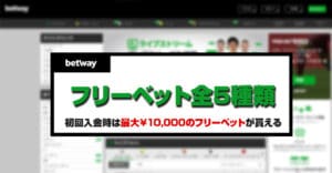 betway（ベットウェイ）フリーベット全5種類と使い方を解説！