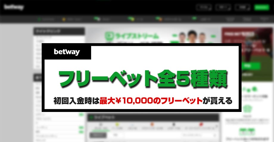 betwayのフリーベット全5種類の詳細