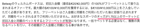 betwayのウェルカムボーナス利用規約抜粋画像