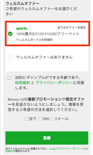 betway登録の手順解説⑦