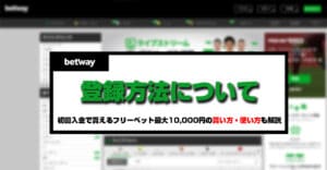 betway（ベットウェイ）の登録方法を解説！ミスしがちな住所英語入力のやり方も詳しく紹介